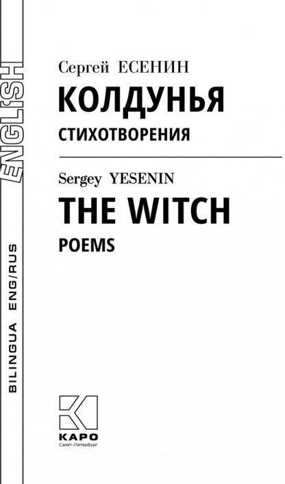 Колдунья. Стихотворения = The Witch. Poems: книга с параллельным текстом на английском и русском языках