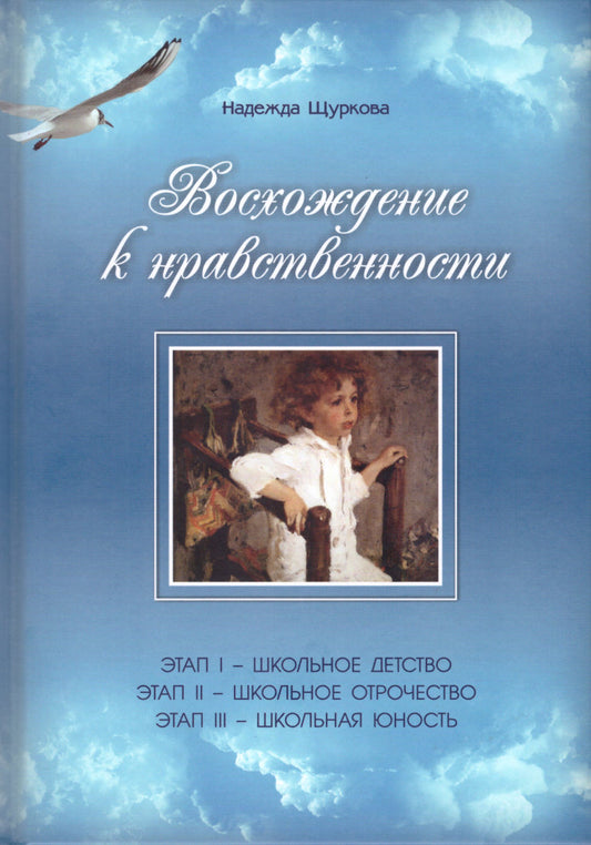Восхождение к нравственности: Научно-методическое пособие