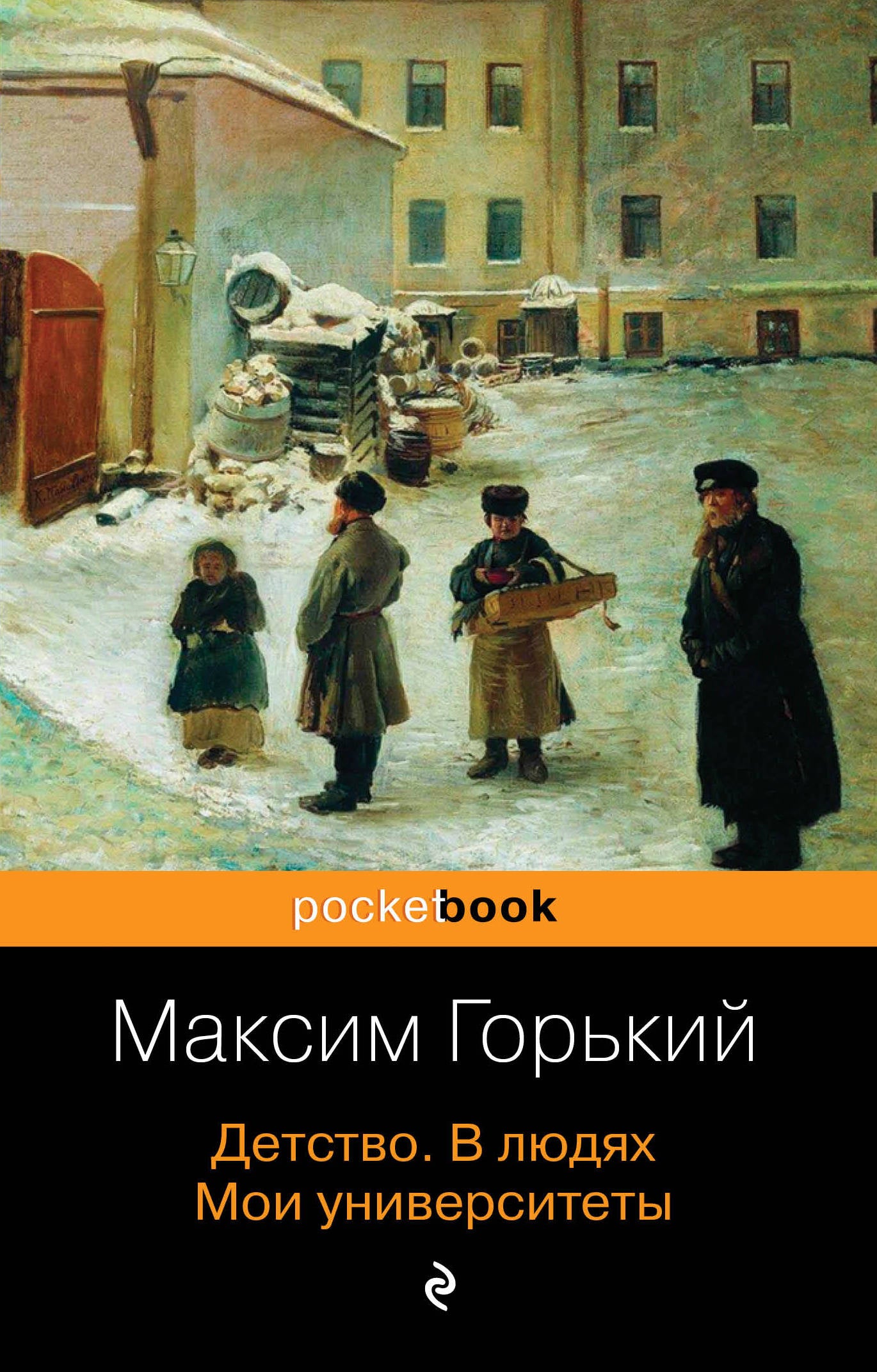 Детство. В людях. Mes universités