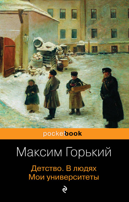 Детство. В людях. Mes universités
