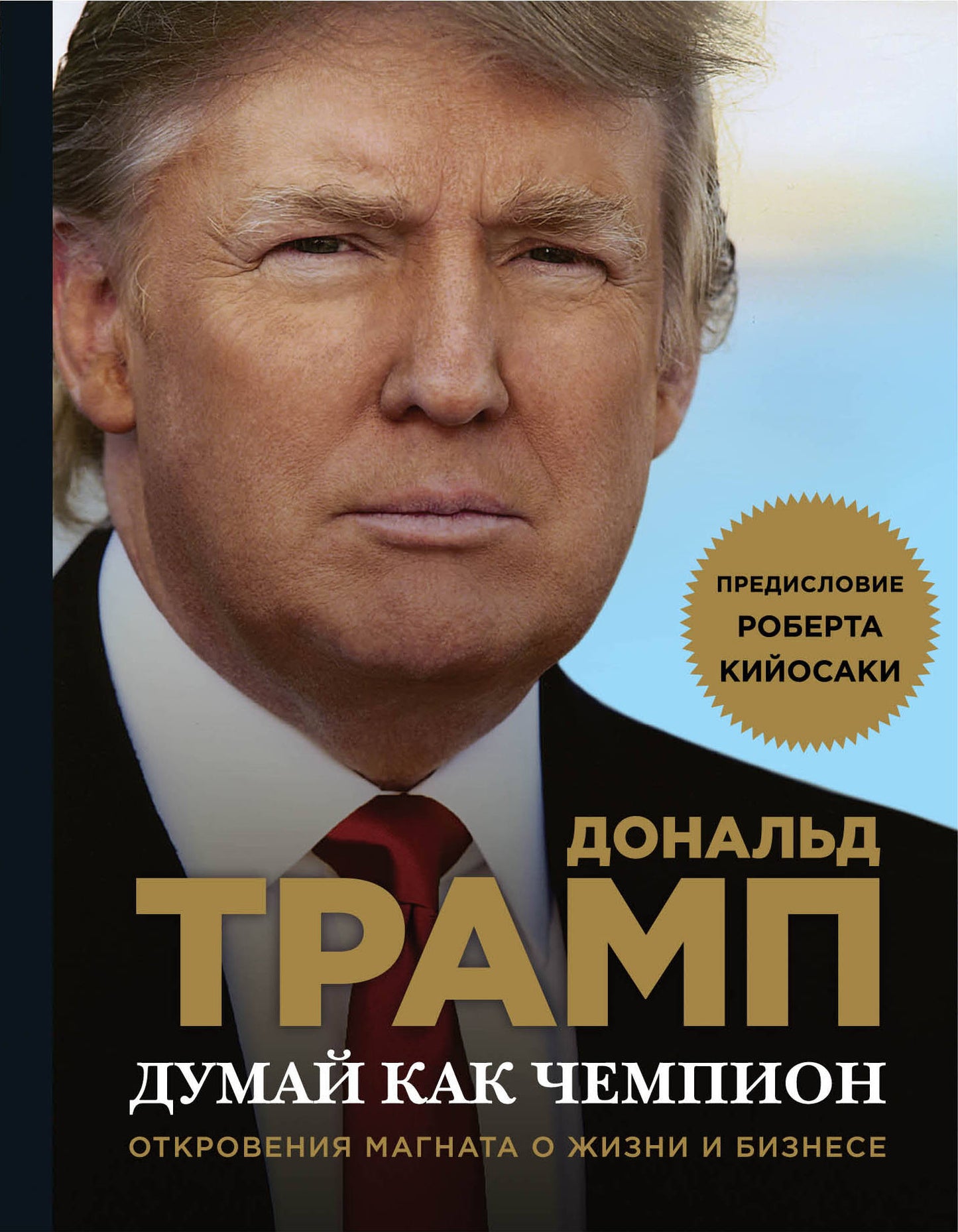 Je pense que c'est un champion. Откровения магната о жизни и бизнесе (нов. оф)