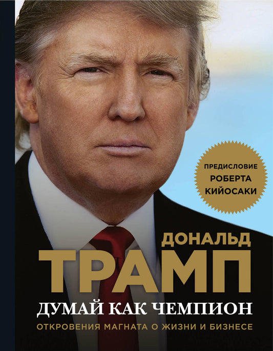 Je pense que c'est un champion. Откровения магната о жизни и бизнесе (нов. оф)