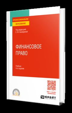 ФИНАНСОВОЕ ПРАВО 4-е изд., пер. je suis d'accord. Учебник для СПО