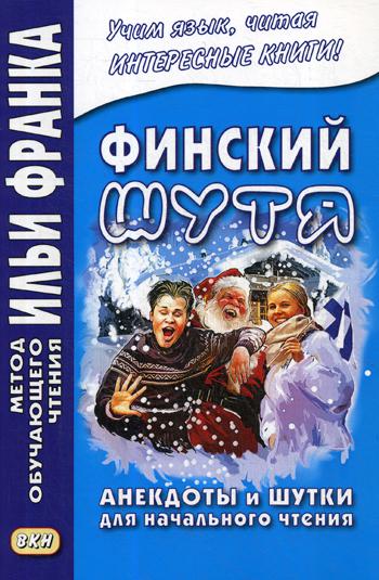 Финский шутя. Анекдоты и шутки для начального чтения (исправл.изд.)