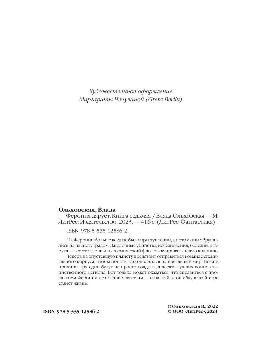 Ферония дарует. Книга седьмая