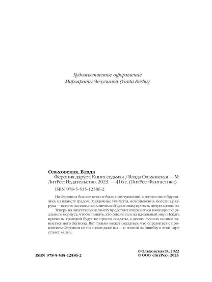 Ферония дарует. Книга седьмая