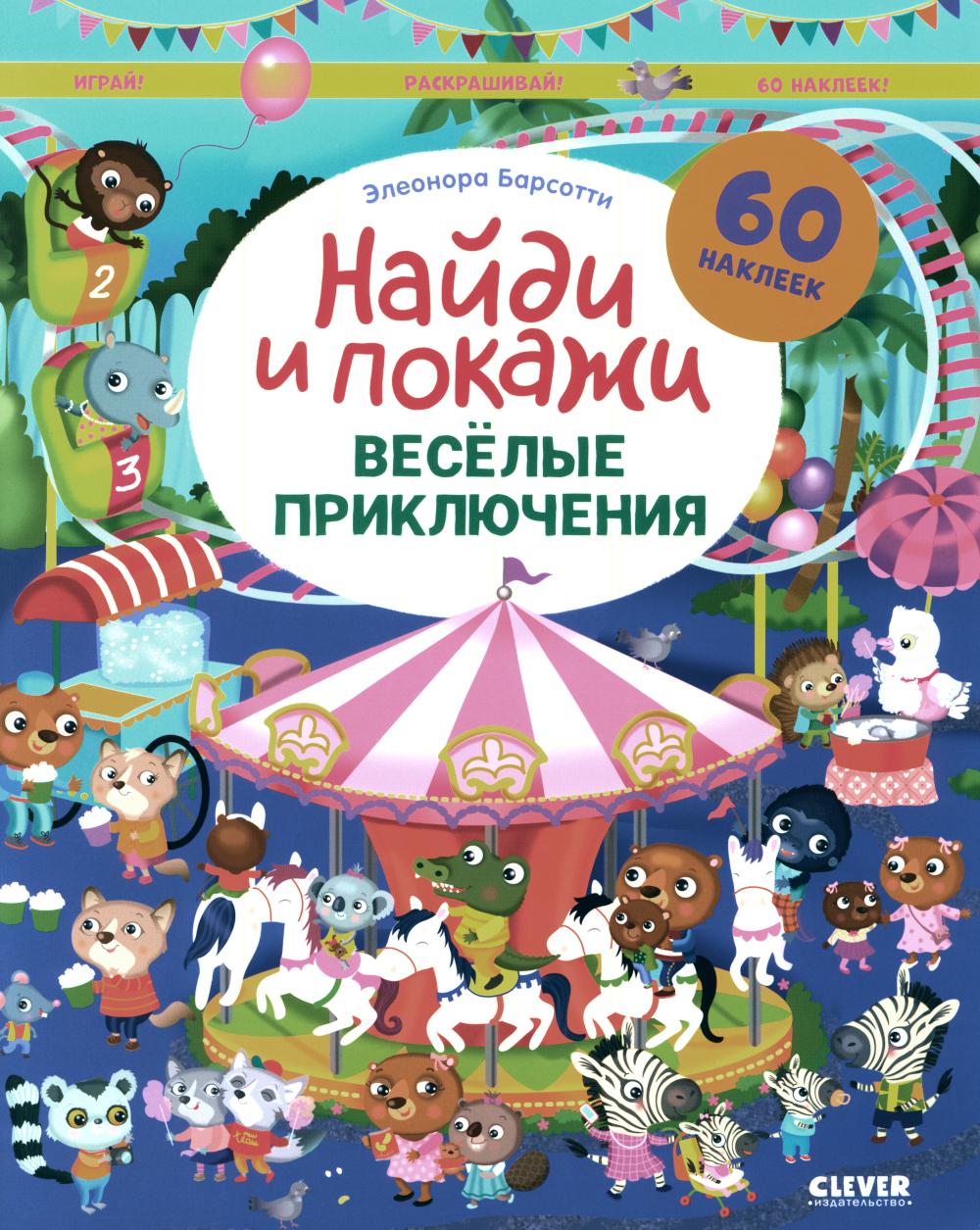 Найди и покажи. Весёлые приключения. Найди и покажи. Играй и раскрашивай!/Барсотти Э.