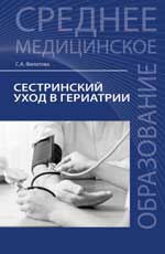 Сестринский уход в гериатрии: учеб. пособие