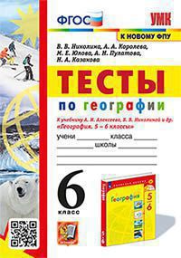 Николина. УМК. Тесты по географии 6кл. Алексеев, Николина. ФГОС (к новому ФПУ)