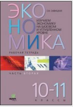 Économie 10-11 ч1 [рабочая тетрадь]