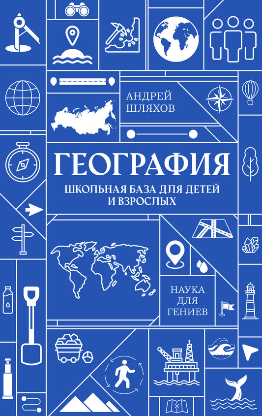 География. Школьная база для детей и взрослых