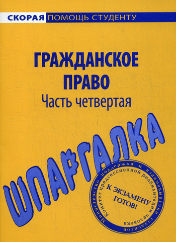 Шпаргалка по гражданскому праву. Ч. 4.