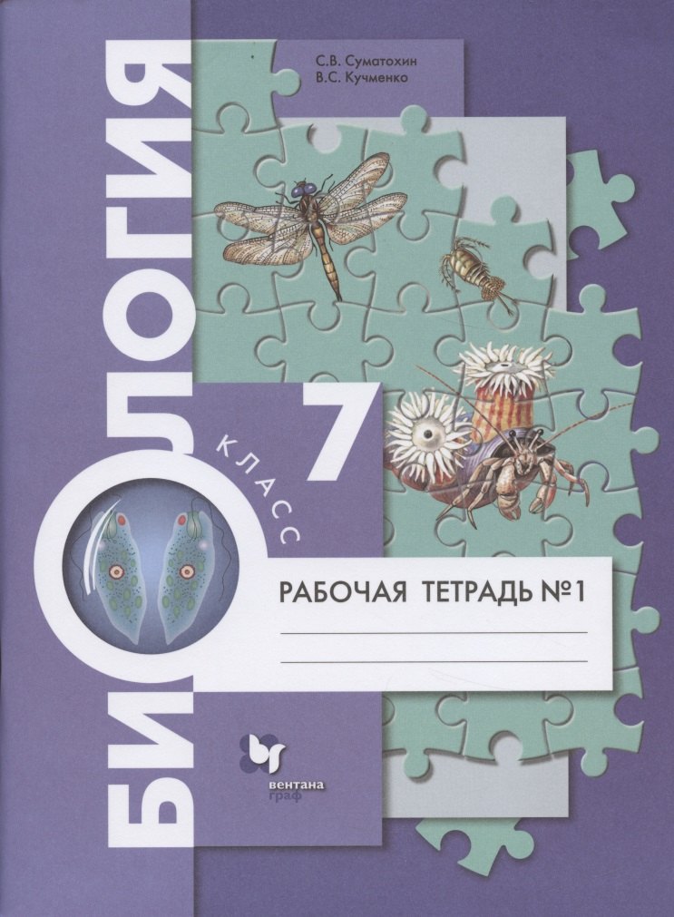 Biologie 7кл ч1 Концентр. курс [Рабочая тетрадь]