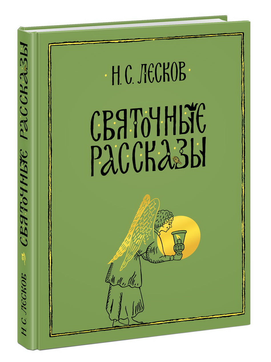 Святочные рассказы : [сборник] / Н. C. Leskov ; ensuite. В. . Курбатова ; IL. C. В. Lubbaeva. —M. : Нигма, 2021. — 432 с. : IL. — (Нигма. Избранное).