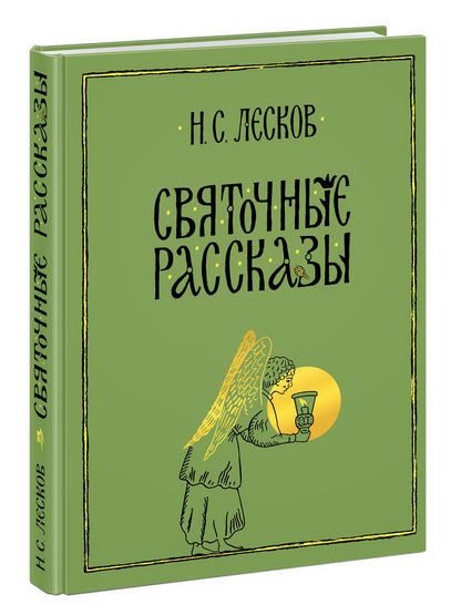 Святочные рассказы : [сборник] / Н. C. Leskov ; ensuite. В. . Курбатова ; IL. C. В. Lubbaeva. —M. : Нигма, 2021. — 432 с. : IL. — (Нигма. Избранное).
