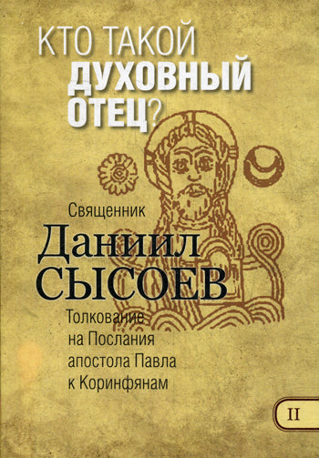 Толкование на Первое и Второе Послания апостола Павла к Коринфянам. В 12 частях. Часть 5. Женщины в церкви. Подчинение или равенство?