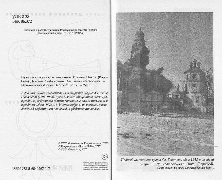 Путь ко спасению — покаяние. Духовный азбуковник. Алфавитный сборник