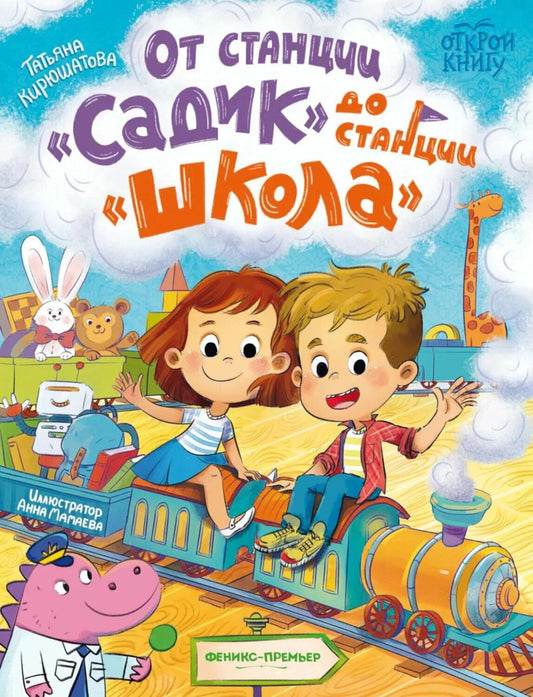 От станции "Садик" до станции "Школа"