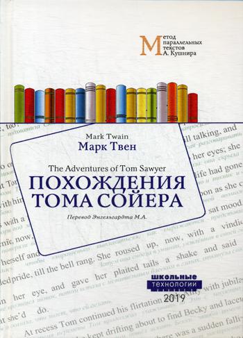 Похождения Тома Сойера = Les Aventures de Tom Sawyer : Учебное пособие. Méthode parallèle pour les textes A. Кушнира