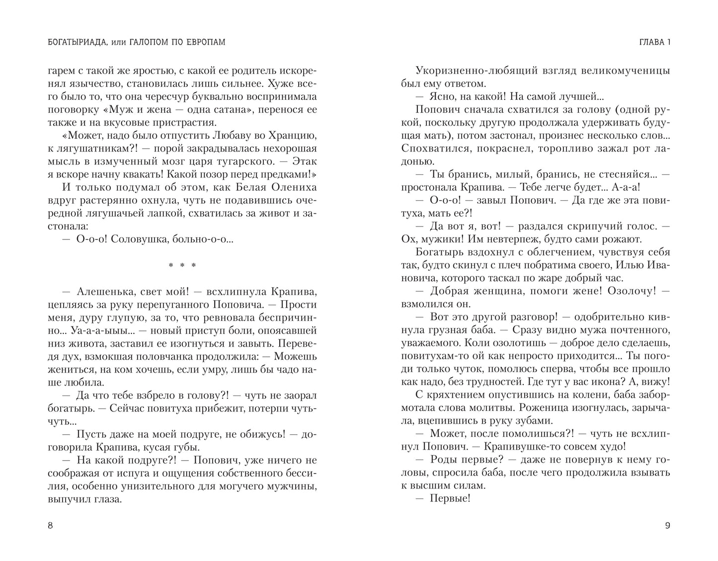 Богатыриада, или Галопом по Евropам