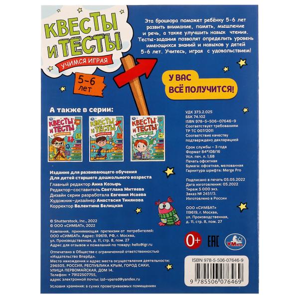 Квесты и тесты 5-6 лет. C'est un jeu. 197х260 mm. Скрепка. 16 pièces. Умка в кор.50шт
