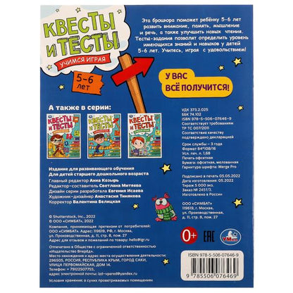Квесты и тесты 5-6 лет. C'est un jeu. 197х260 mm. Скрепка. 16 pièces. Умка в кор.50шт