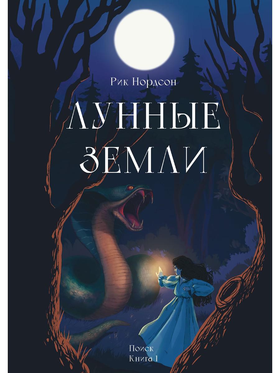 Лунные земLI. Oui. Livre 1