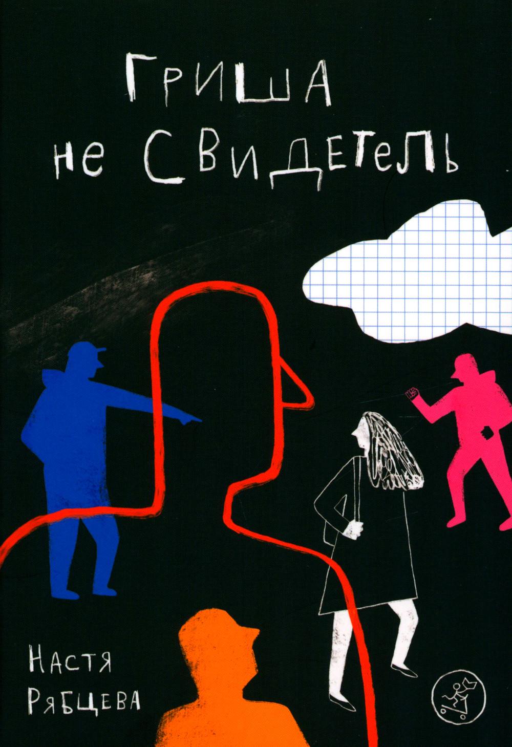 С.Гриша не свидетель
