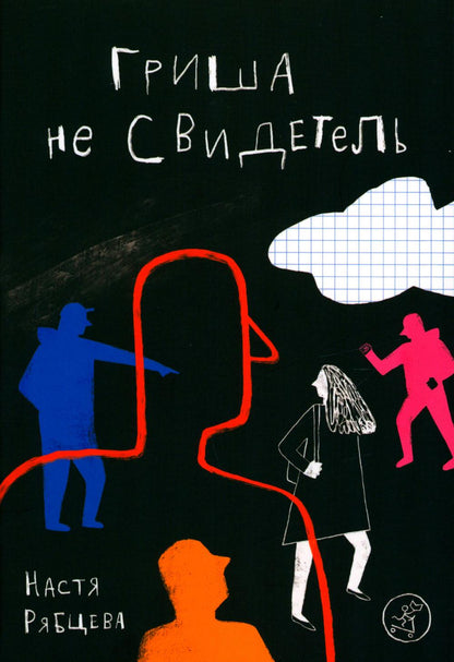 С.Гриша не свидетель
