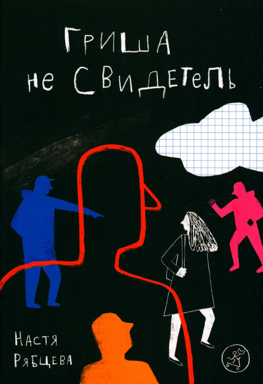 С.Гриша не свидетель