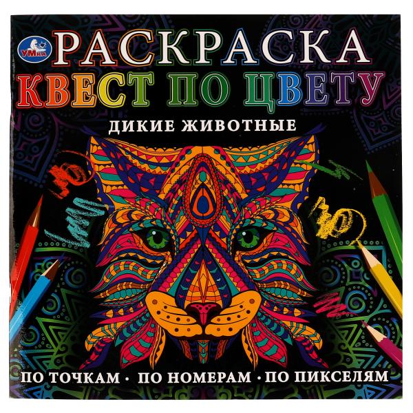 Дикие животные. Раскраска Квест по цвету. 240x240 mm. 24 pièces. Умка в кор.50шт