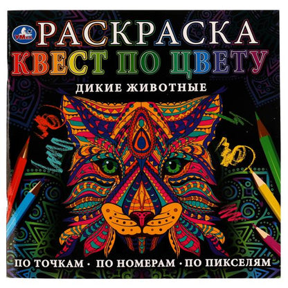 Дикие животные. Раскраска Квест по цвету. 240x240 mm. 24 pièces. Умка в кор.50шт