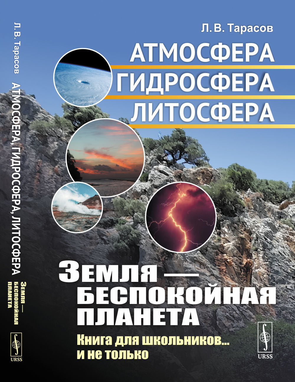 Земля — беспокойная планета: Атмосфера, гидросфера, литосфера