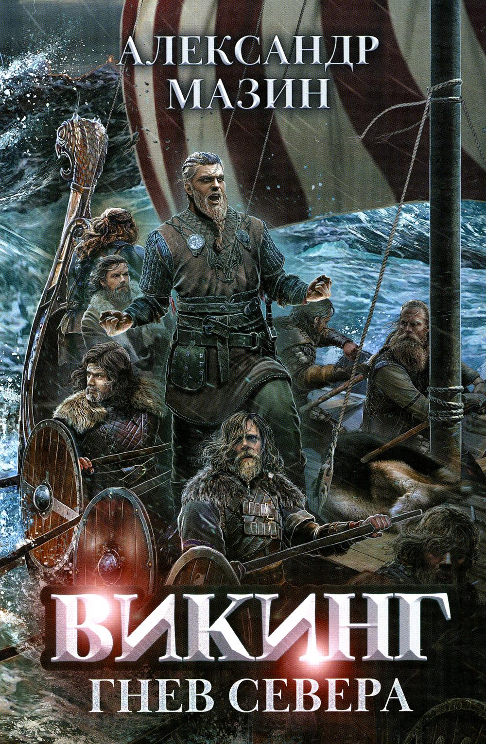 Викинг: гнев Севера