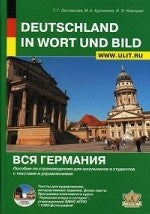 Вся Германия.Пособие по страноведению+CD