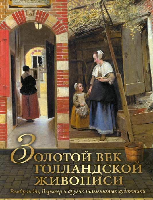 Золотой век голландской живописи. Rembrandt, vermeer et drogues