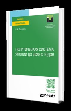 ПОЛИТИЧЕСКАЯ СИСТЕМА ЯПОНИИ ДО 2020-Х ГОДОВ. Учебное пособие для вузов
