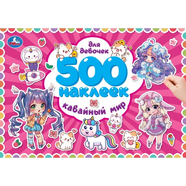 500 наклеек. Для девочек. Кавайный мир. 300х200 мм. Скрепка. 4 стр. Умка в кор.50шт