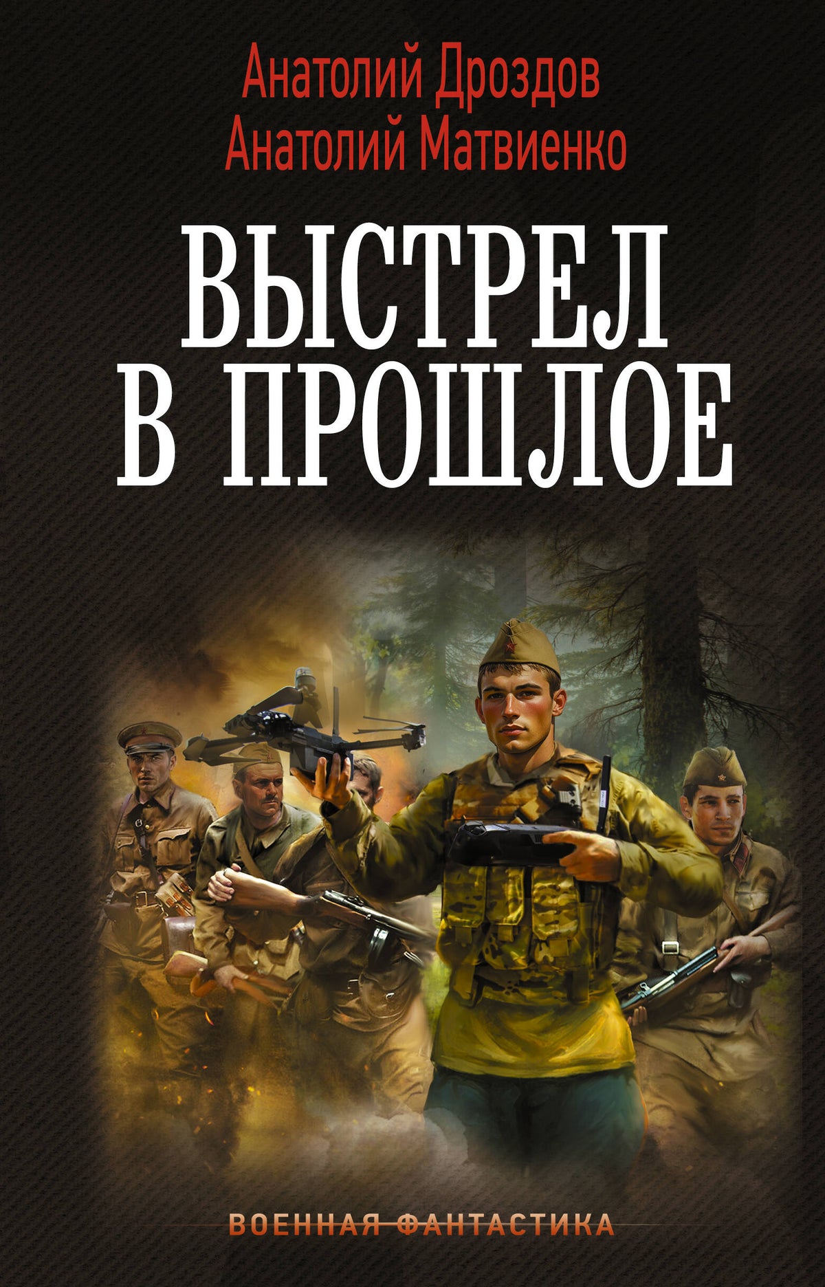 Выстрел в прошлое