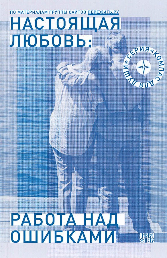 Настоящая любовь. Работа над ошибками.