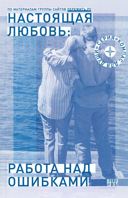 Настоящая любовь. Работа над ошибками.