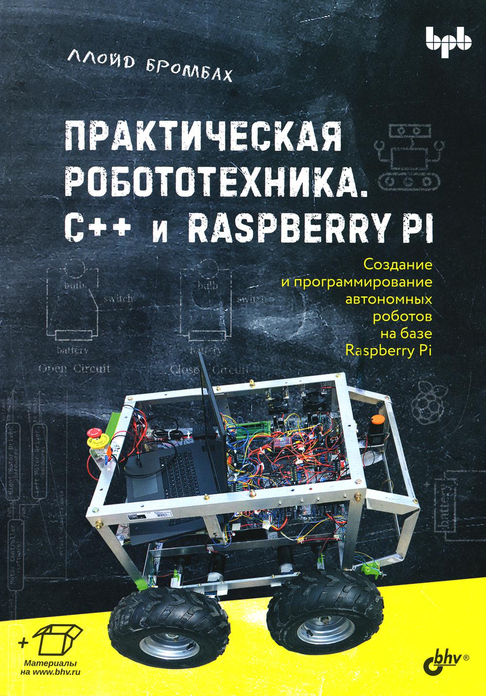 Практическая робототехника. C++ и Raspberry Pi