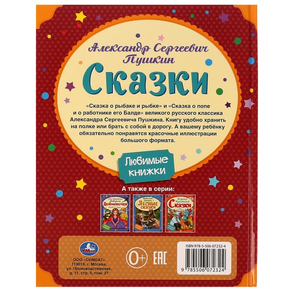 Сказки. А. С. Пушкин. Любимые книжки. 197х255 мм, 7БЦ. 32 стр. Умка в кор.15шт