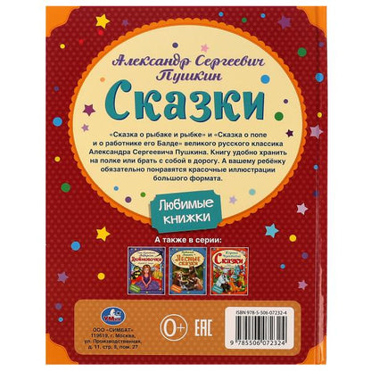 Сказки. А. С. Пушкин. Любимые книжки. 197х255 мм, 7БЦ. 32 стр. Умка в кор.15шт