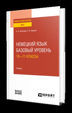 НЕМЕЦКИЙ ЯЗЫК. БАЗОВЫЙ УРОВЕНЬ: 10—11 КЛАССЫ. Учебник для СОО