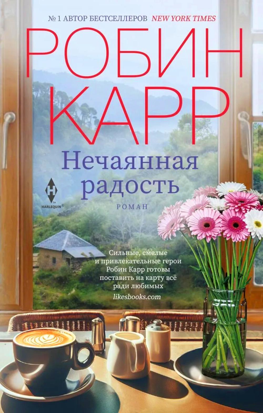 Нечаянная радость