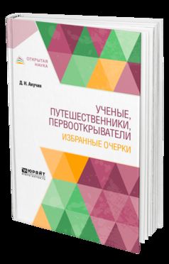 УЧЕНЫЕ, ПУТЕШЕСТВЕННИКИ, ПЕРВООТКРЫВАТЕЛИ. ИЗБРАННЫЕ ОЧЕРКИ