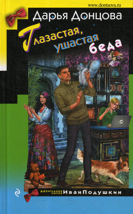 Глазастая, ушастая беда