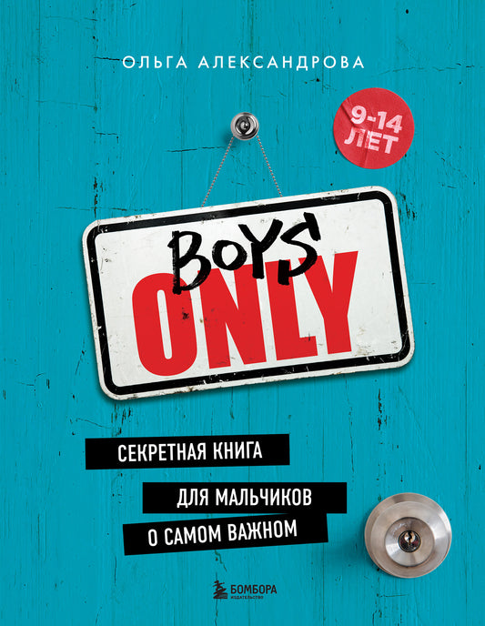 Garçons seulement. Секретная книга для мальчиков о самом важном (nouvelle forme)