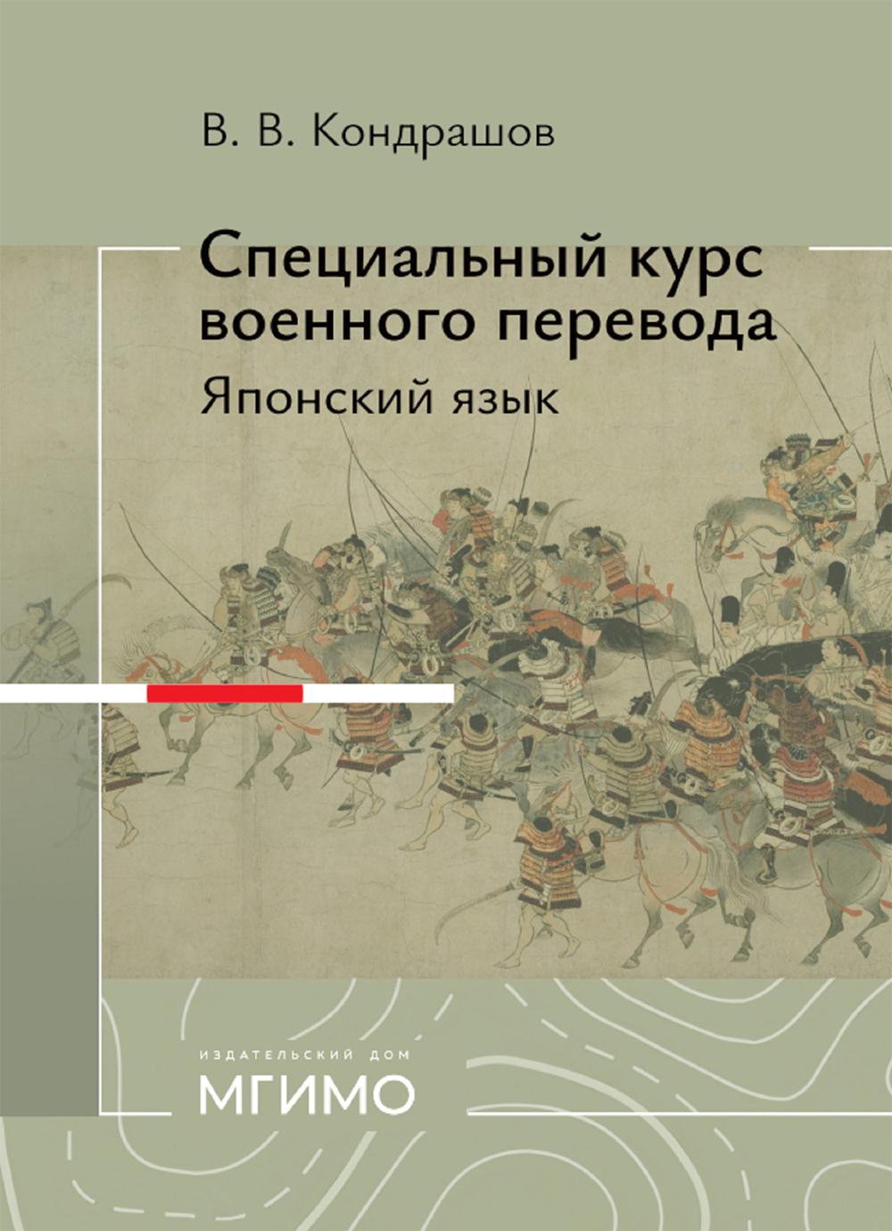 Специальный курс военного перевода: японский язык: учебное пособие
